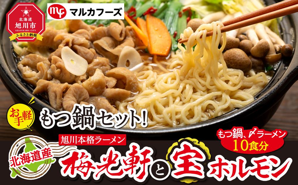 北海道産もつ鍋セット！旭川本格ラーメン”梅光軒”と”宝ホルモン”（もつ鍋、〆ラーメン10食分）_00575