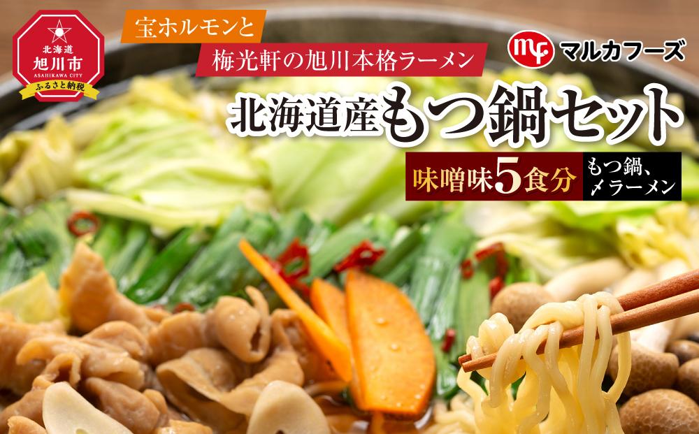“宝ホルモン”と本格旭川ラーメン“梅光軒”の北海道産もつ鍋セット！味噌味（もつ鍋、〆ラーメン5食分）_01013