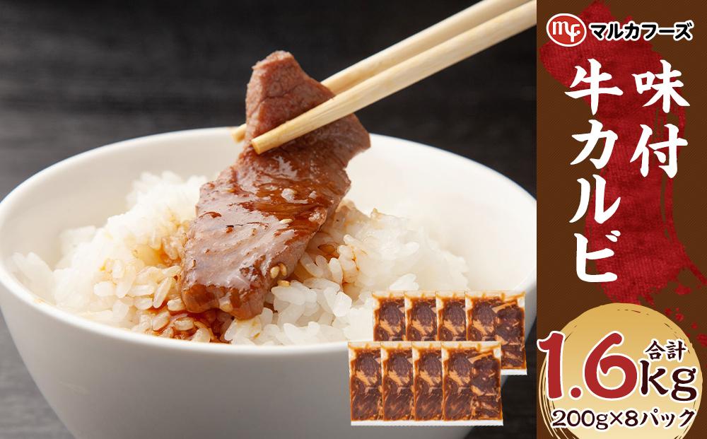 【北海道産牛】味付牛カルビ 小分け 計1.6キロ！（200g×8）_01719
