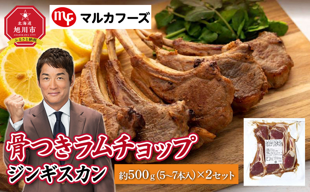 骨付き ラムチョップ ジンギスカン　約1kg（約500g(5～7本入)×2）_01717●