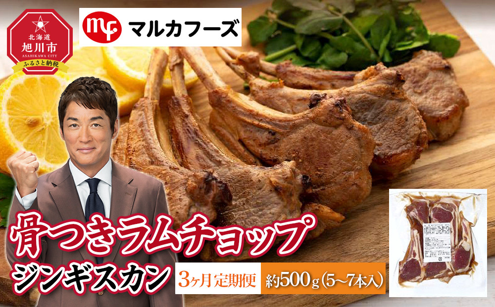 【3ヶ月定期便】骨付き ラムチョップ ジンギスカン　約500g（5～7本入）_01716