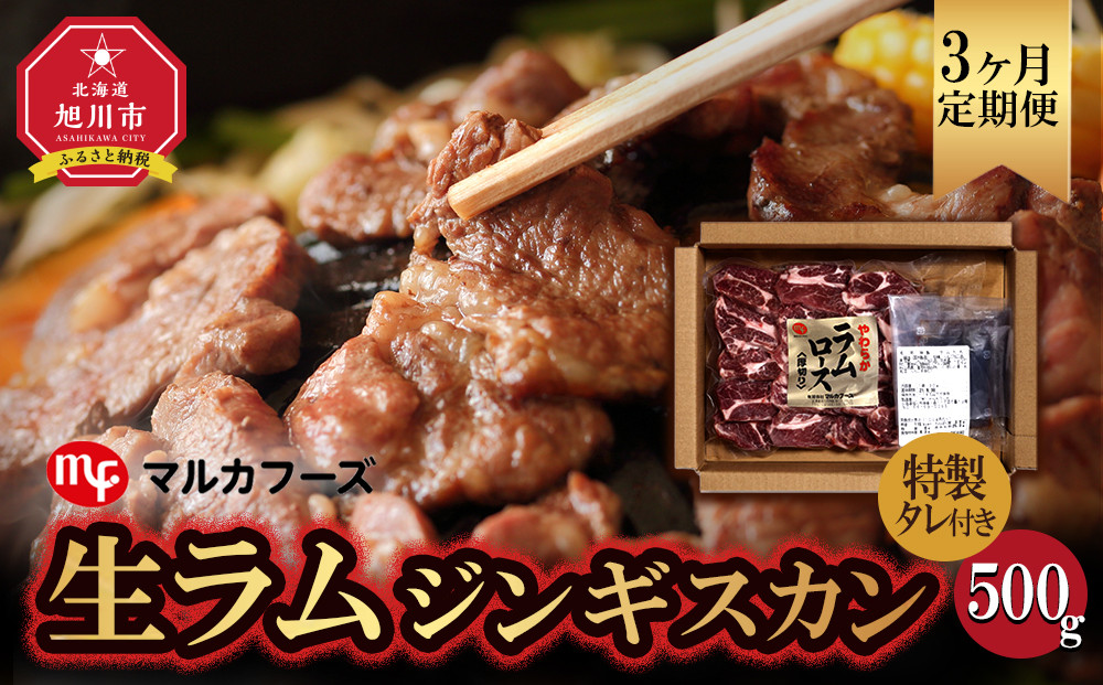【3ヶ月定期便】旭川マルカフーズ“生ラム”ジンギスカン500g専用タレ付 （500g)_04863
