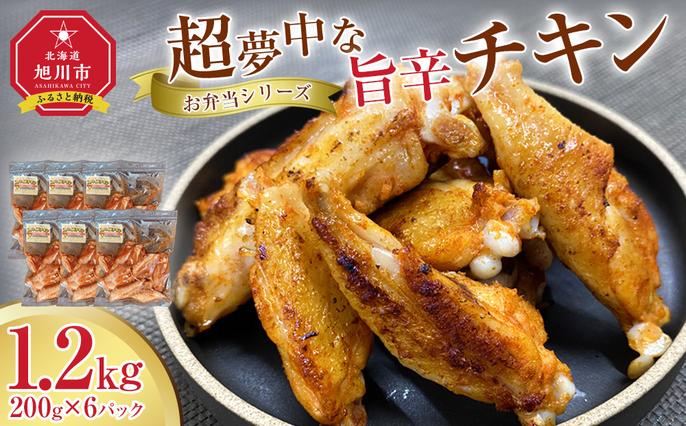 【お弁当シリーズ】超夢中な旨辛チキン！(合計6パック入り）_05071