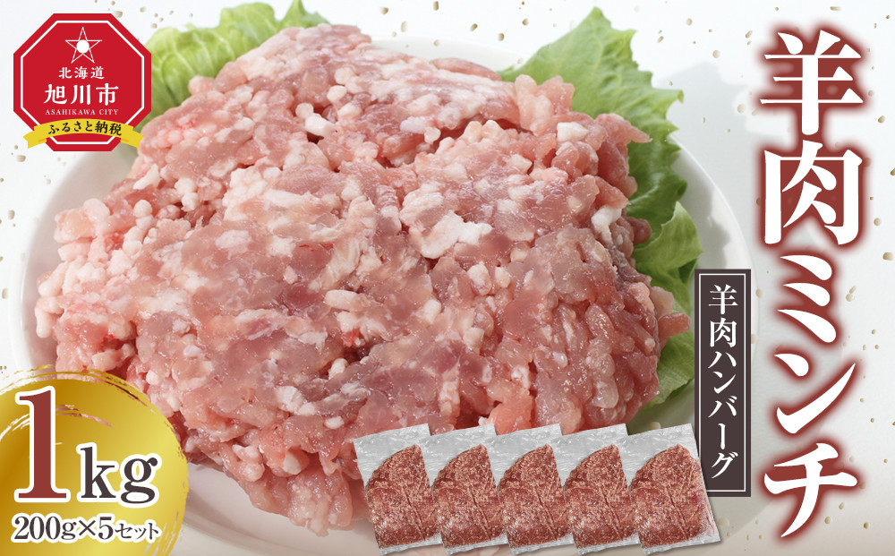 【羊肉ハンバーグ】味付け自由自在、羊肉ミンチ200g×5セット！_05070