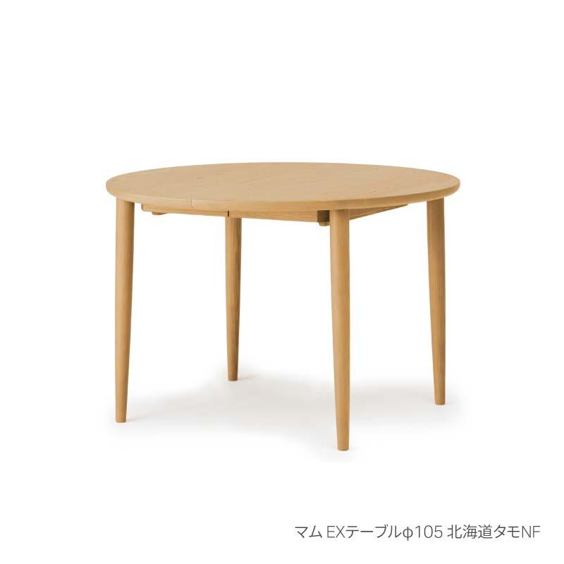 旭川家具 カンディハウス マム EXテーブルφ105 北海道タモNF_00895