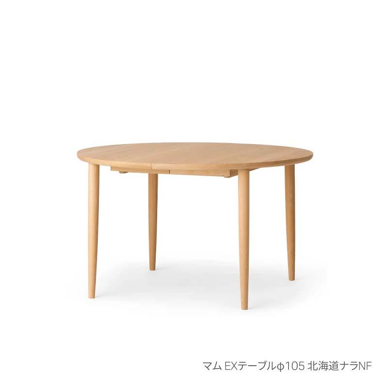 旭川家具 カンディハウス マム ダイニング EXテーブル φ105 北海道ナラNF_03630