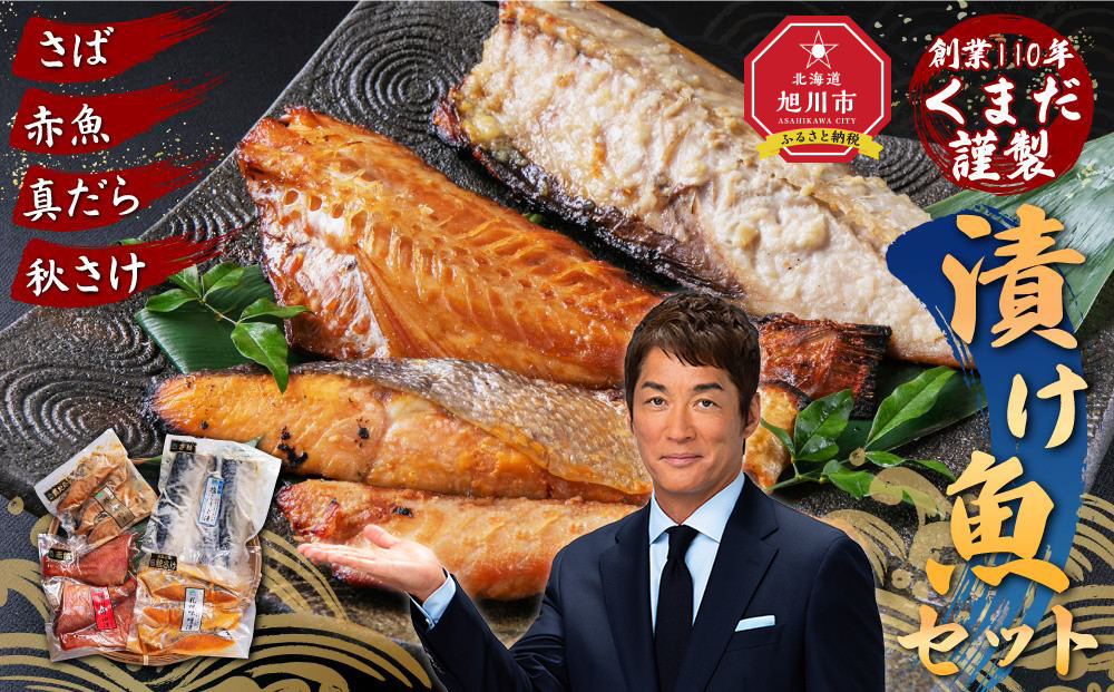 創業110年! くまだ謹製 漬け魚 4種×3切セット 合計1,290g_01722