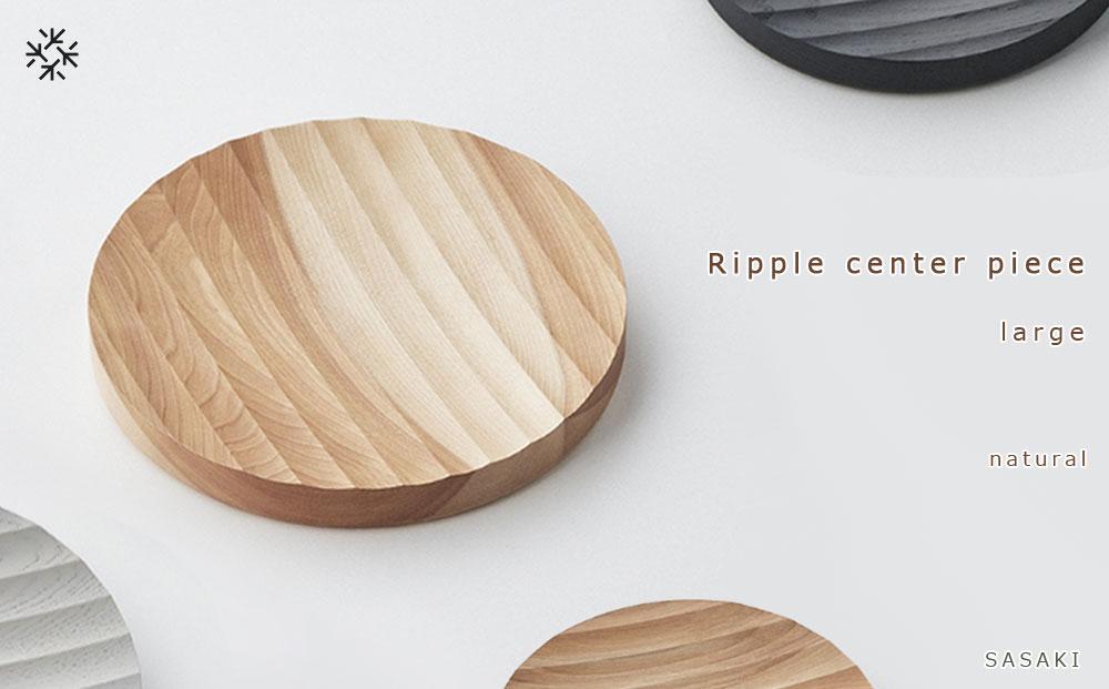 Ripple center piece -large SASAKI【旭川クラフト(木製品/木の大皿)】リップルセンターピース / ササキ工芸【natural】_03470