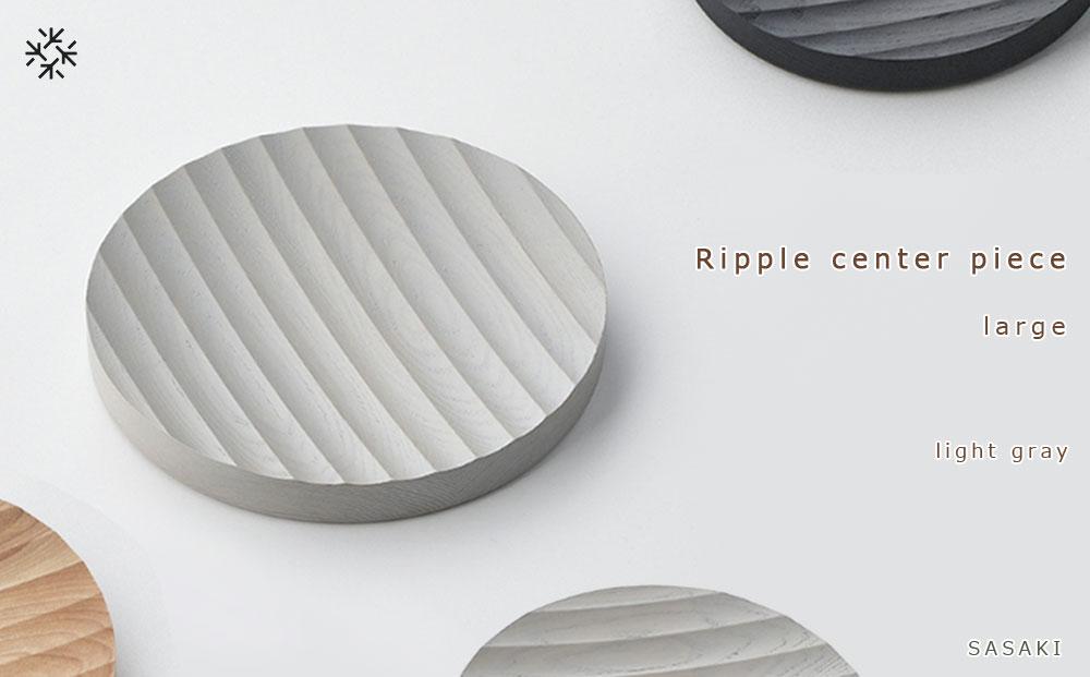 Ripple center piece -large SASAKI【旭川クラフト(木製品/木の大皿)】リップルセンターピース / ササキ工芸【light gray】_03471