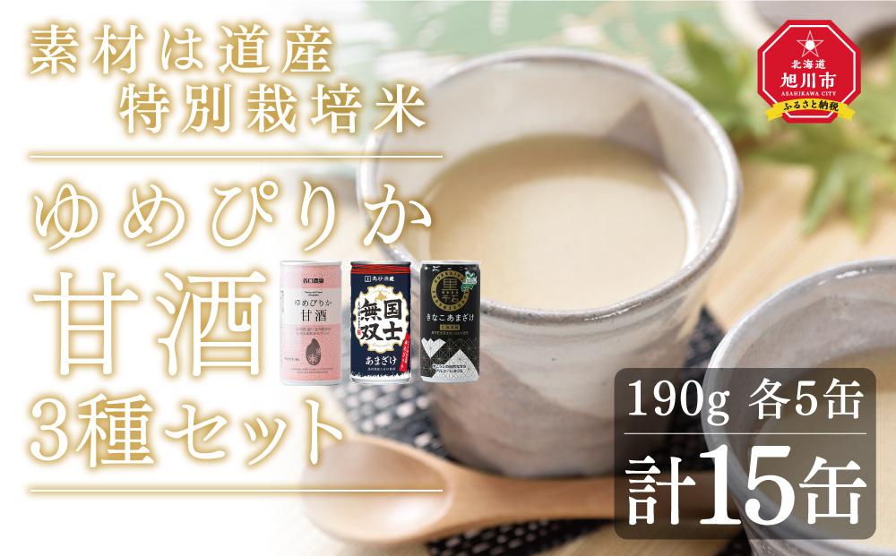 素材は道産　特別栽培米ゆめぴりかの甘酒3種セット_01499