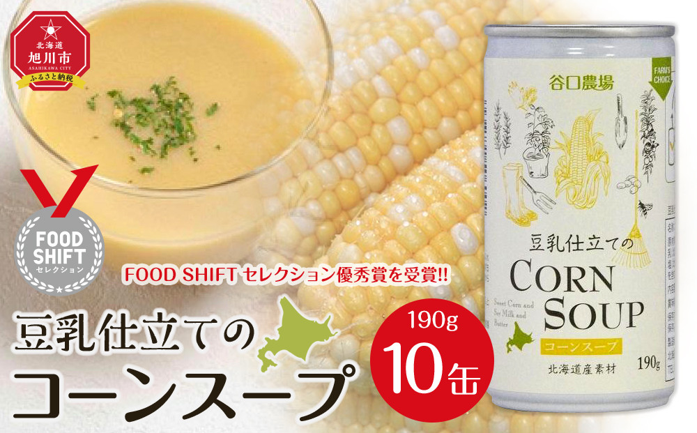 豆乳仕立てのコーンスープ　10缶ギフト_01615