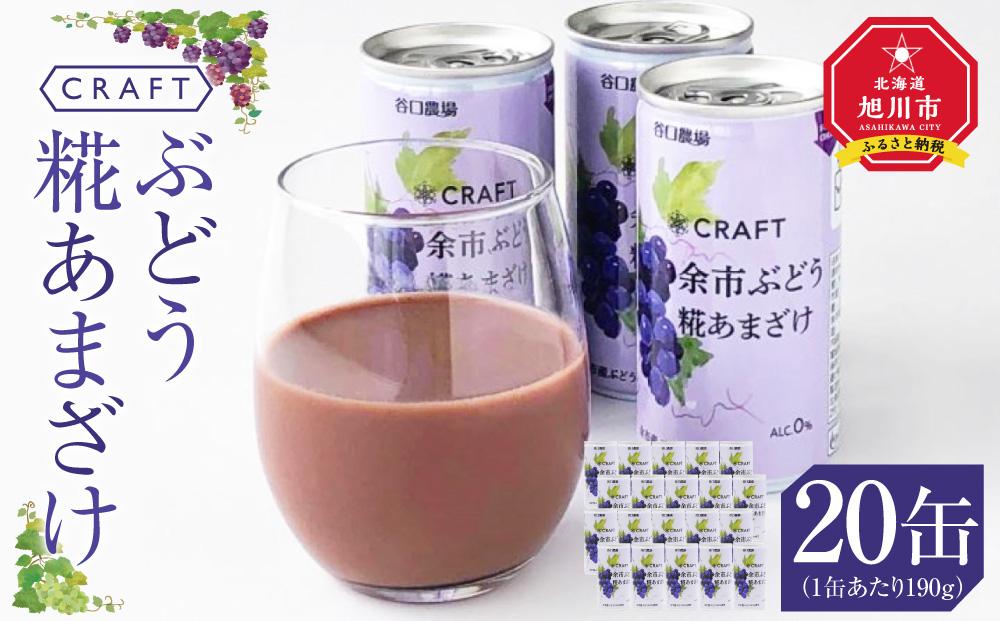 CRAFT ぶどう　糀あまざけ　20缶