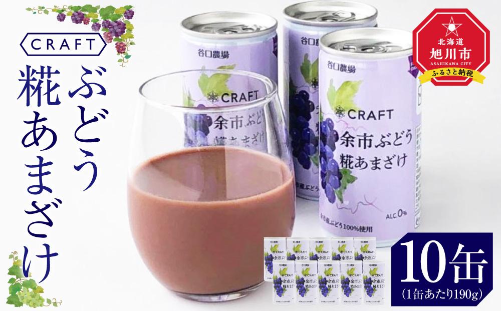 CRAFT ぶどう　糀あまざけ　10缶