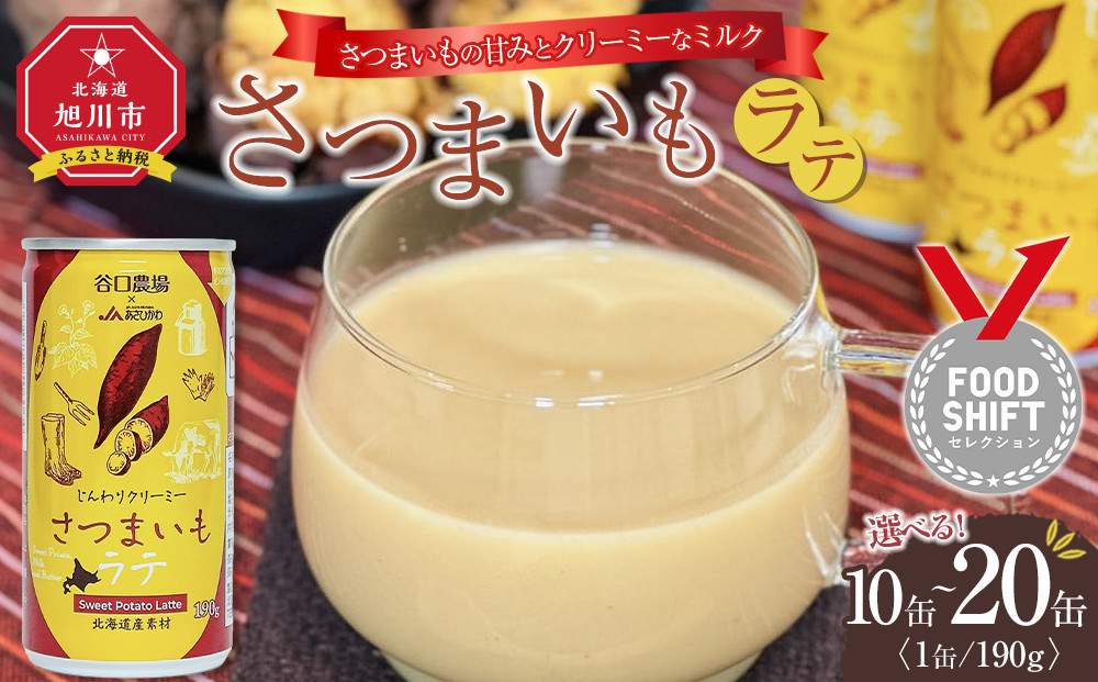 さつまいもラテ　20缶 【 ラテ ドリンク 飲み物 サツマイモ デザート 飲料 北海道 旭川市 】_04874