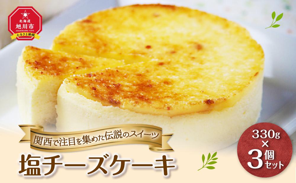 ★関西で注目を集めた伝説のスイーツ★塩チーズケーキ3個セット【北海道産素材使用】_00182