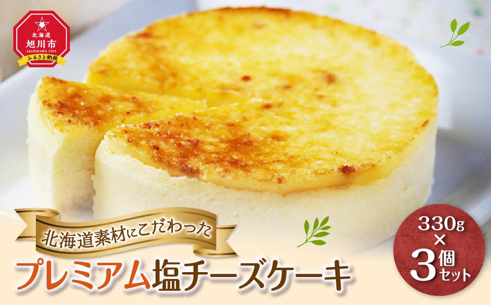 北海道産にこだわった「プレミアム塩チーズケーキ」3個セット_00183