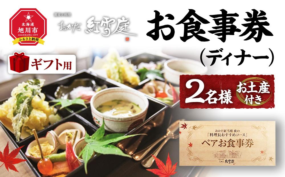 【ギフト用】おかだ紅雪庭　お食事券2名様（ディナー）お土産付き_00239