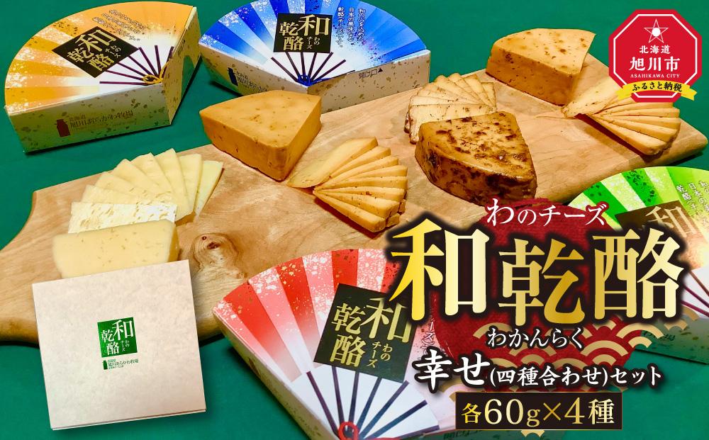 【地元雑誌で紹介】和乾酪　幸せ(四種合わせ)セット_00844