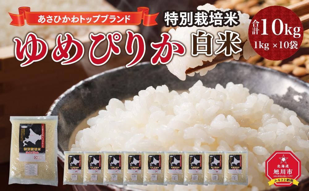 【令和7年産】あさひかわトップブランド「ゆめぴりか 白米」特別栽培米10kg(2025年11月中旬から発送開始予定) _00219