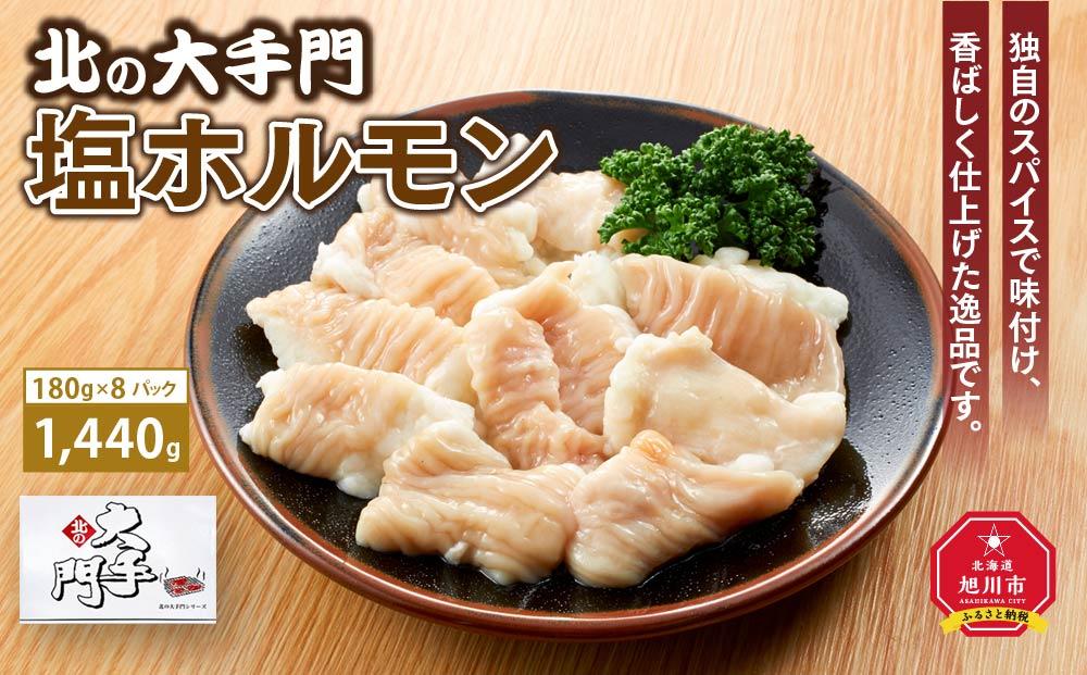 大手門  塩ホルモン 1440g (180g×8)_01447