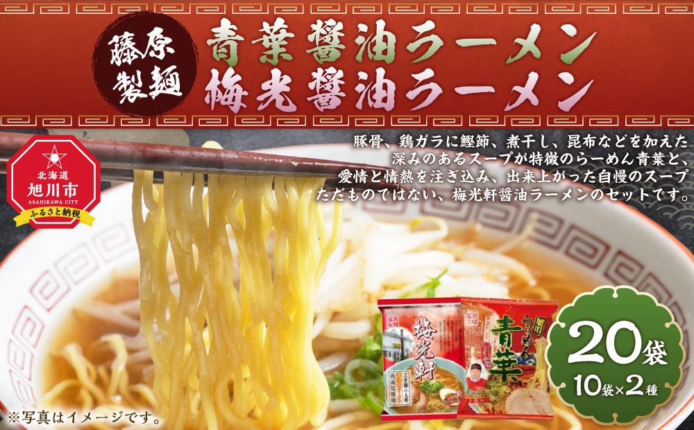 藤原製麺 旭川製造 青葉醤油ラーメン 1箱(10袋入)/梅光軒醤油ラーメン 1箱(10袋入)インスタント袋麺_03495