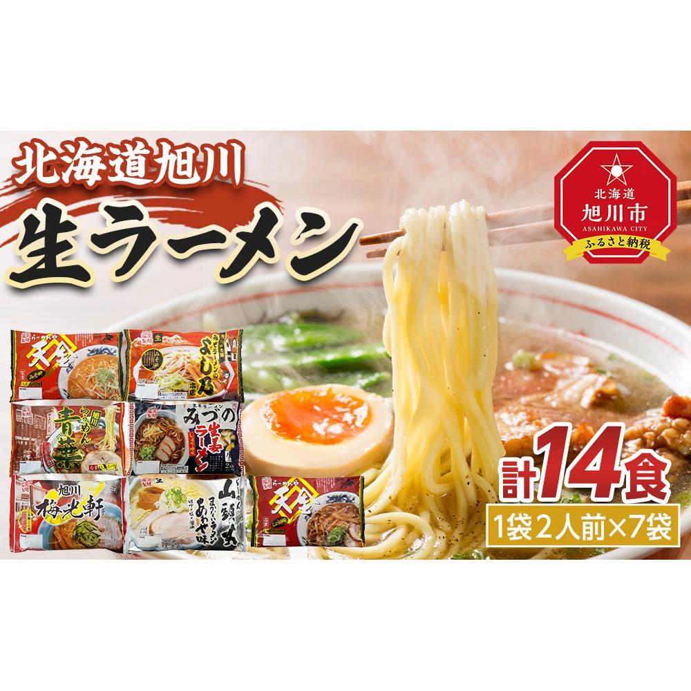 旭川生ラーメン 天金しょうゆ,青葉,よし乃,天金味噌,山頭火,梅光軒 みづの 1袋２人前×各1袋 計７袋 藤原製麺製造 _03831