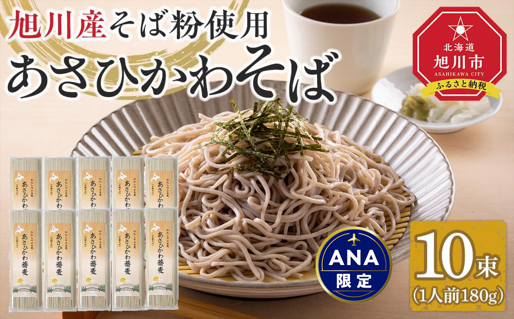 【ANA限定】北海道　旭川産　石臼挽きそば粉　使用　あさひかわ蕎麦　10束　干し蕎麦　化粧箱入 【 蕎麦 北海道産 乾麺 そば そば粉 旭川市 北海道 】_04537