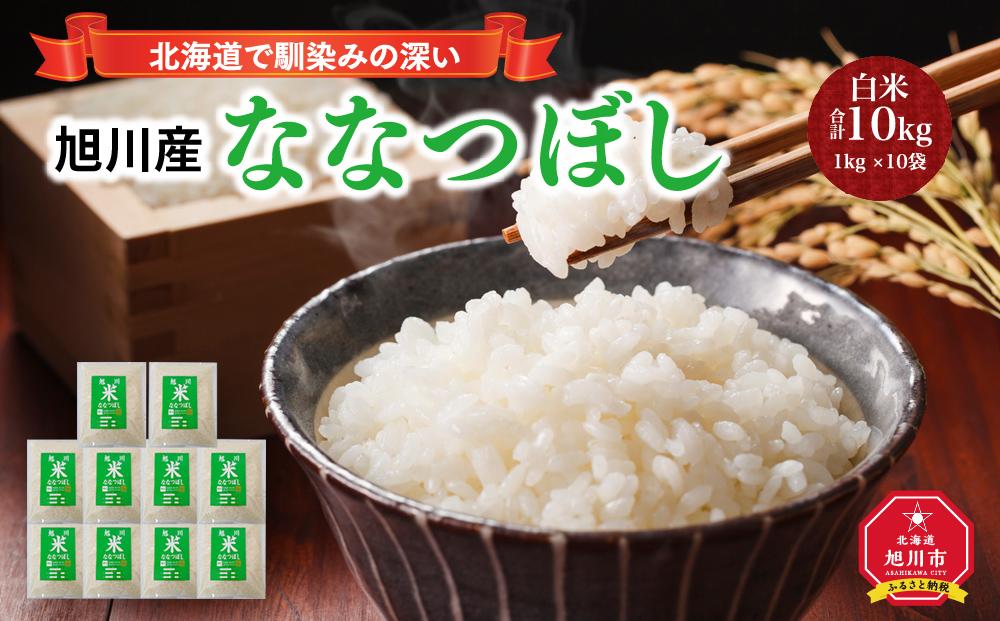 【令和7年産】旭川 ななつぼし 米 10kg(1kg×10) _01456