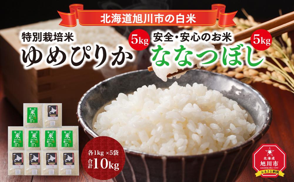 【令和7年産】特別栽培米ゆめぴりか 5kg・旭川産ななつぼし 5kg 計10kg(2025年11月中旬から発送開始予定) _01457
