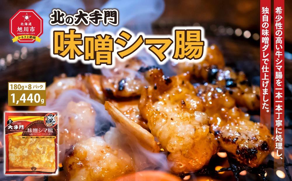 大手門 味噌シマ腸 1440g(180g×8)_01453