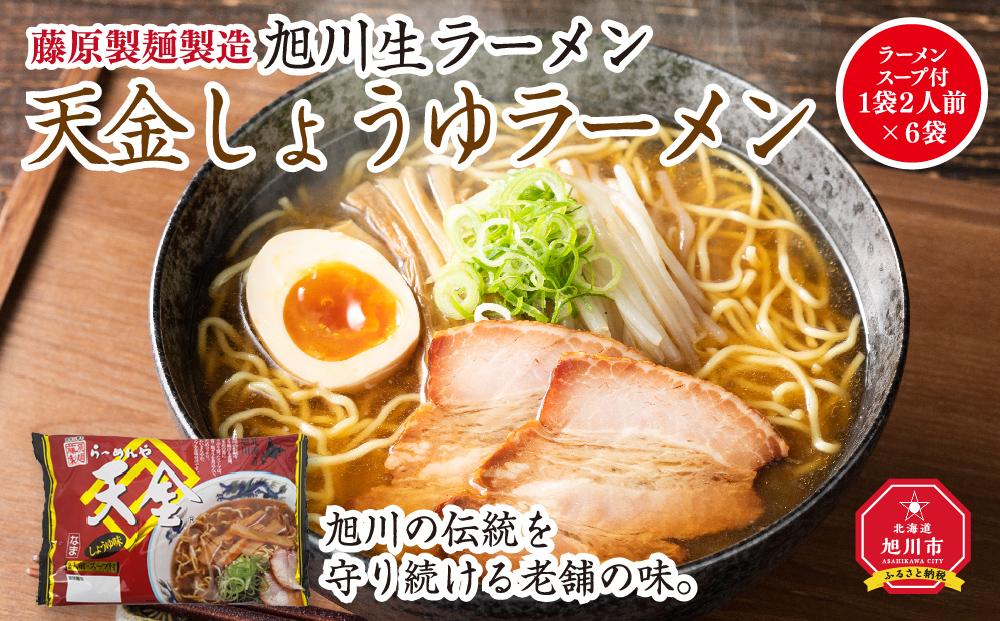 旭川生ラーメン 天金しょうゆラーメン ラーメンスープ付 １袋２人前×６袋 藤原製麺製造_01524
