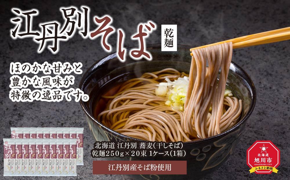 北海道 江丹別そば 乾麺  ２５０ｇ×２０束 1ケース  江丹別産そば粉使用_01532 【 蕎麦 北海道産 乾麺 そば そば粉 旭川市 北海道 】