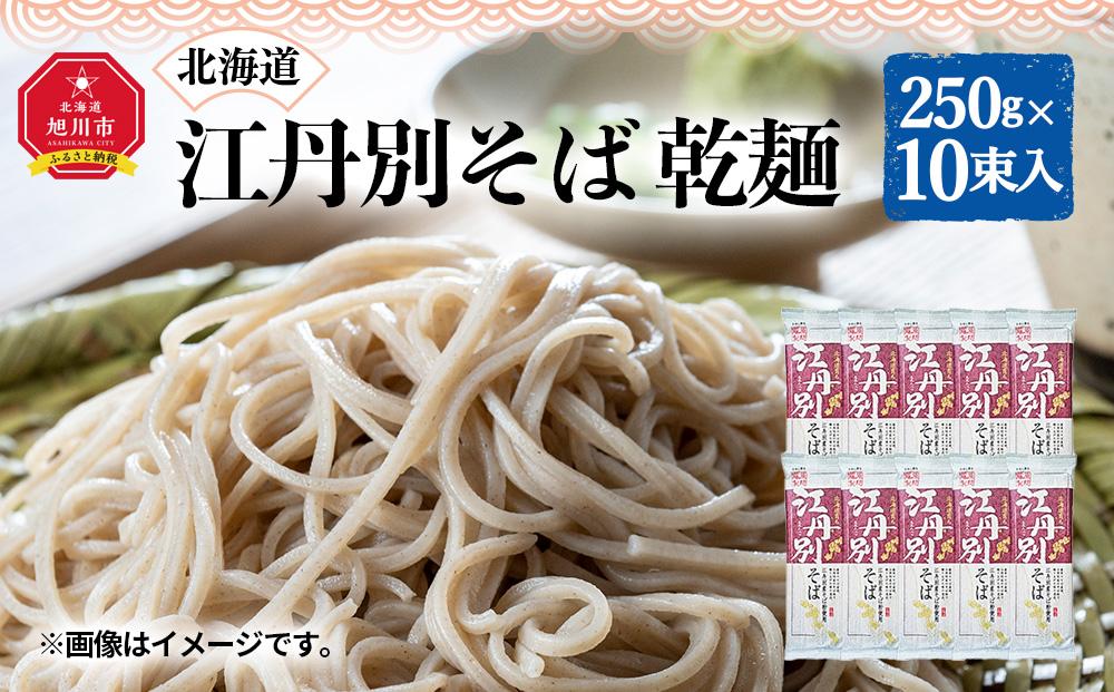 北海道 江丹別そば 乾麺 250g×10束入 1箱 江丹別産そば粉使用 【 蕎麦 北海道産 乾麺 そば そば粉 旭川市 北海道 】_01844
