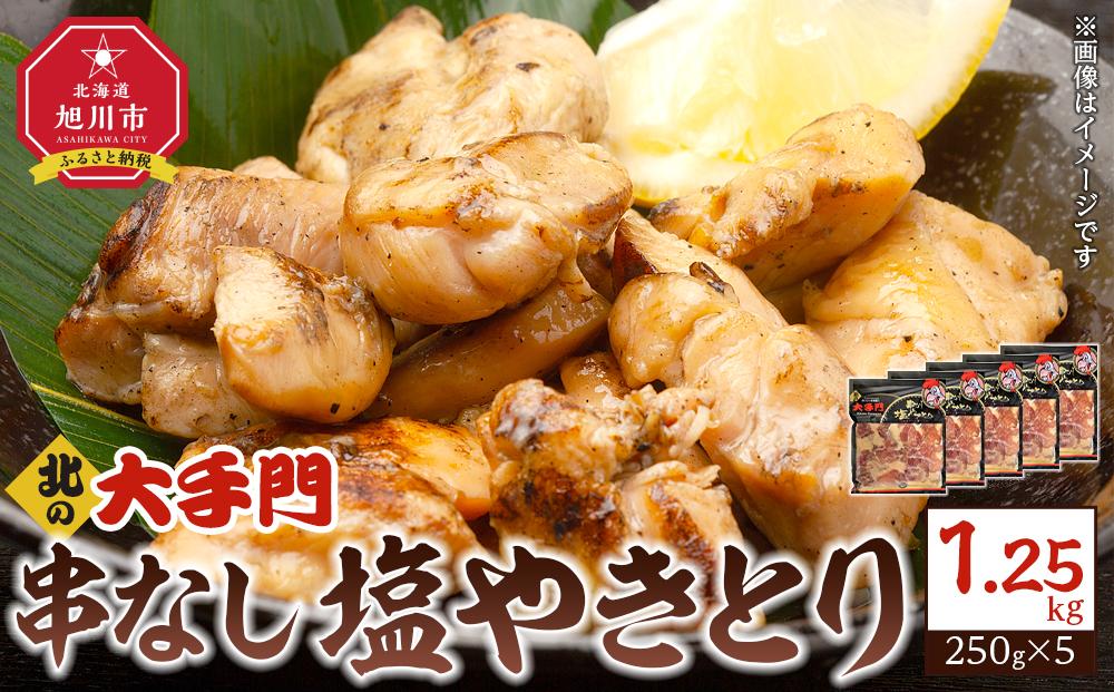 【北海道旭川市製造】北の大手門 串なし塩やきとり 250g×5パック_01854