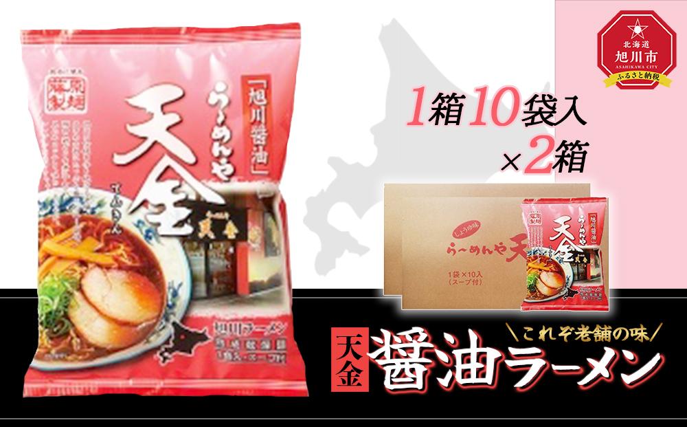 藤原製麺 旭川製造 らーめんや 天金 旭川醤油 インスタント袋麺 1箱(10袋入)×2箱_02129