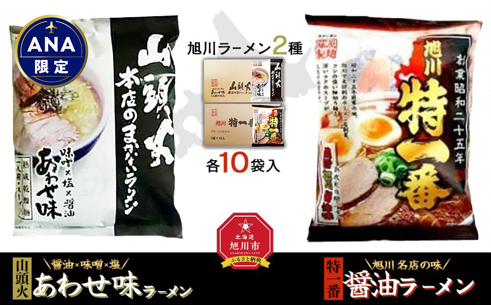 【ANA限定】藤原製麺 旭川製造 山頭火あわせラーメン 1箱(10袋入)/特一番醤油ラーメン 1箱(10袋入)インスタント袋麺_02131