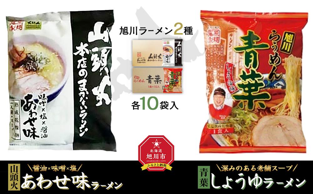 藤原製麺 旭川製造 山頭火あわせラーメン 1箱(10袋入)/青葉醤油ラーメン 1箱(10袋入)インスタント袋麺_02133