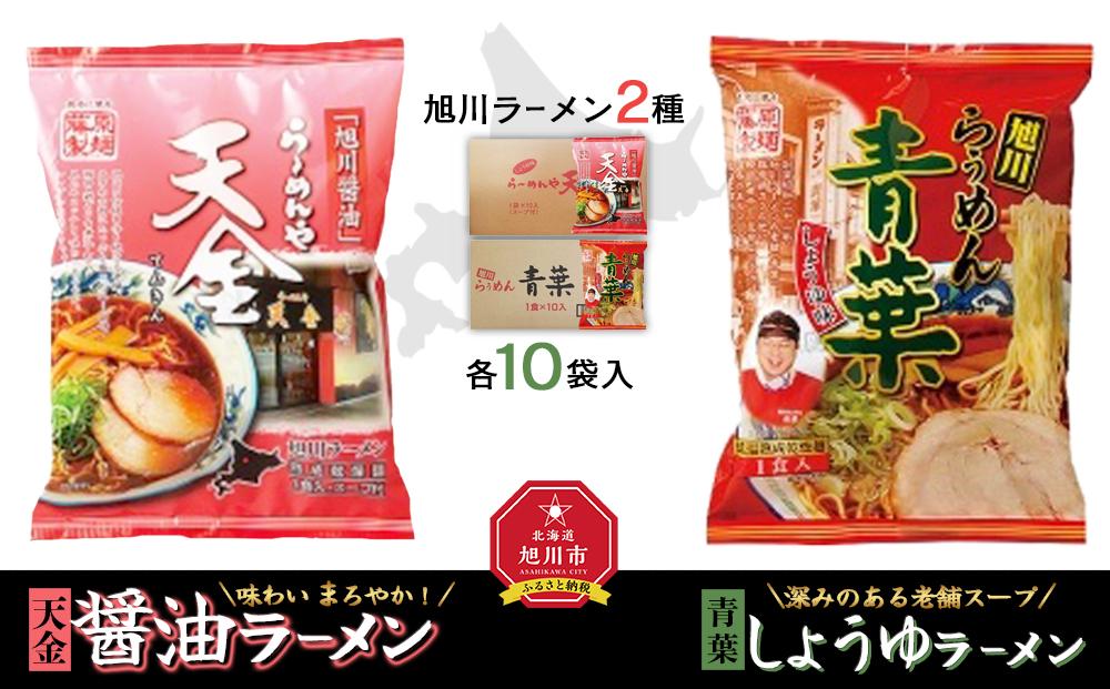 藤原製麺 旭川製造 らーめんや天金醤油ラーメン 1箱(10袋入)/青葉醤油ラーメン 1箱(10袋入)インスタント袋麺_02134