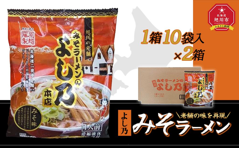 藤原製麺 旭川製造 よし乃 味噌ラーメン 1箱(10袋入)×2箱 インスタント袋麺_02136