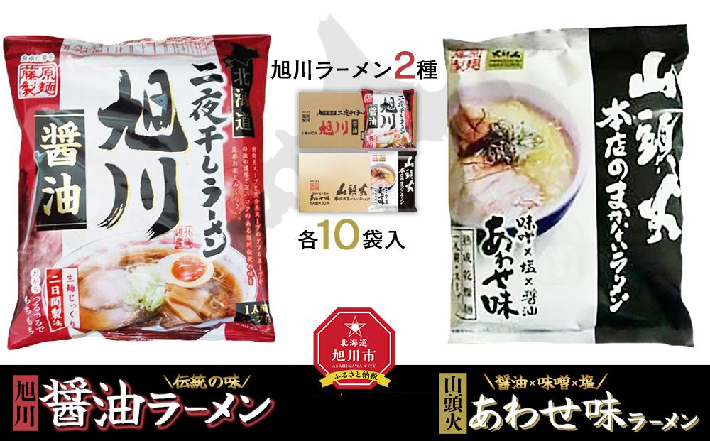藤原製麺 旭川製造 旭川醤油ラーメン 1箱(10袋入)/山頭火あわせラーメン 1箱(10袋入)インスタント袋麺_02138
