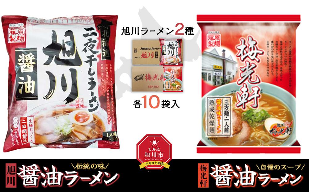 藤原製麺 旭川製造 旭川醤油ラーメン 1箱(10袋入)梅光軒醤油ラーメン 1箱(10袋入)インスタント袋麺_02142