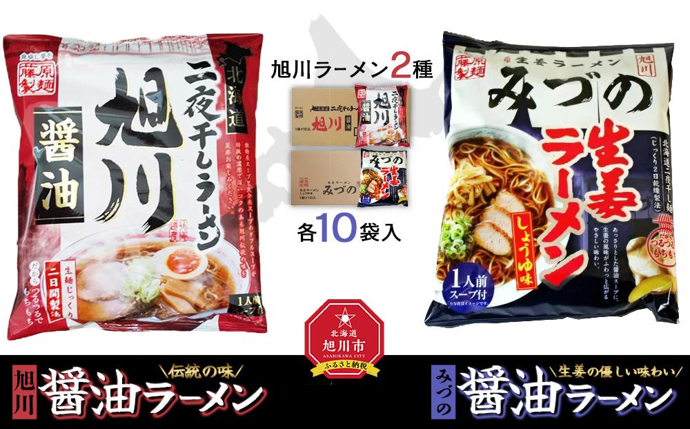 藤原製麺 旭川製造 旭川醤油ラーメン 1箱(10袋入)/みづの生姜醤油ラーメン 1箱(10袋入)インスタント袋麺_02143