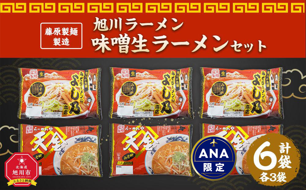 【ANA限定】藤原製麺 製造　旭川ラーメン 味噌生ラーメンセット ( よし乃味噌、天金味噌 )各2袋入り×3袋_02904