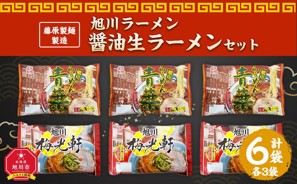 藤原製麺 製造　旭川ラーメン 醤油生ラーメンセット ( 青葉醤油、梅光軒 )各2袋入り×3袋_02908
