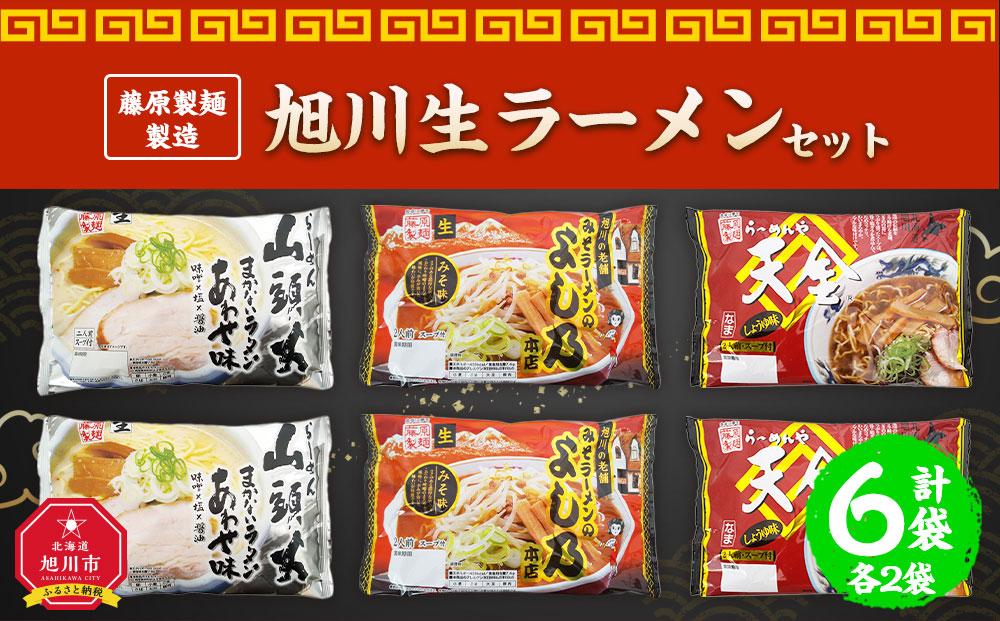 藤原製麺 製造　旭川 生ラーメンセット (山頭火あわせ、よし乃、天金醤油)各2袋入り×2袋_02910