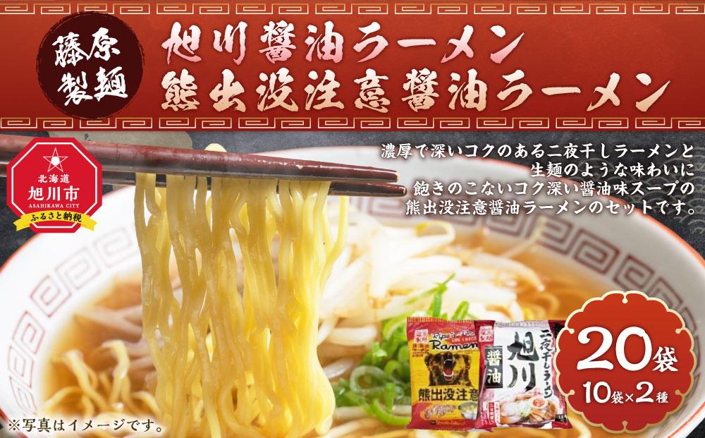 藤原製麺 旭川製造 旭川醤油ラーメン  1箱(10袋入)/ 熊出没注意醤油ラーメン1箱(10袋入) インスタント袋麺_03480