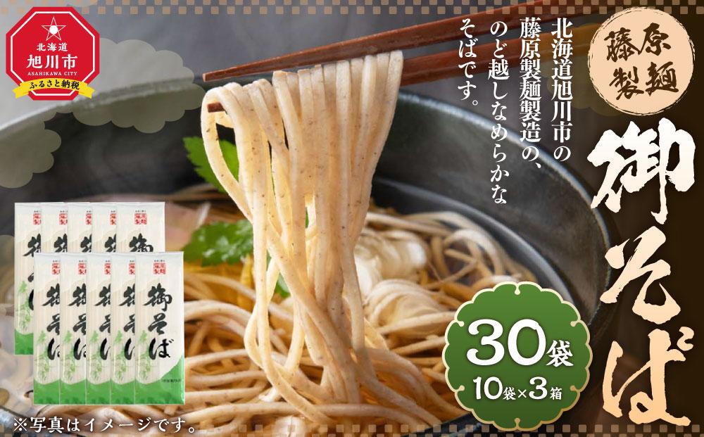 藤原製麺製造 御そば 乾麺 【 蕎麦 北海道産 乾麺 そば そば粉 旭川市 北海道 】_03482