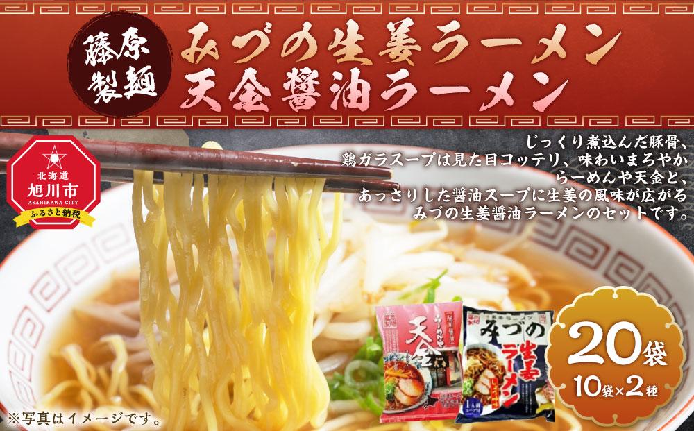 藤原製麺 旭川製造 みづの生姜ラーメン 1箱(10袋入)/旭川 らーめんや 天金醤油ラーメン 1箱(10袋入)インスタント袋麺_03487