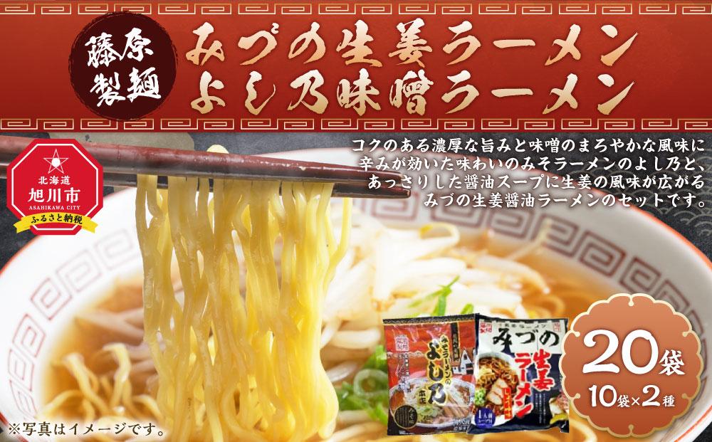 藤原製麺 旭川製造 みづの生姜ラーメン 1箱(10袋入)/旭川 らーめんや よし乃 味噌ラーメン 1箱(10袋入)インスタント袋麺_03488