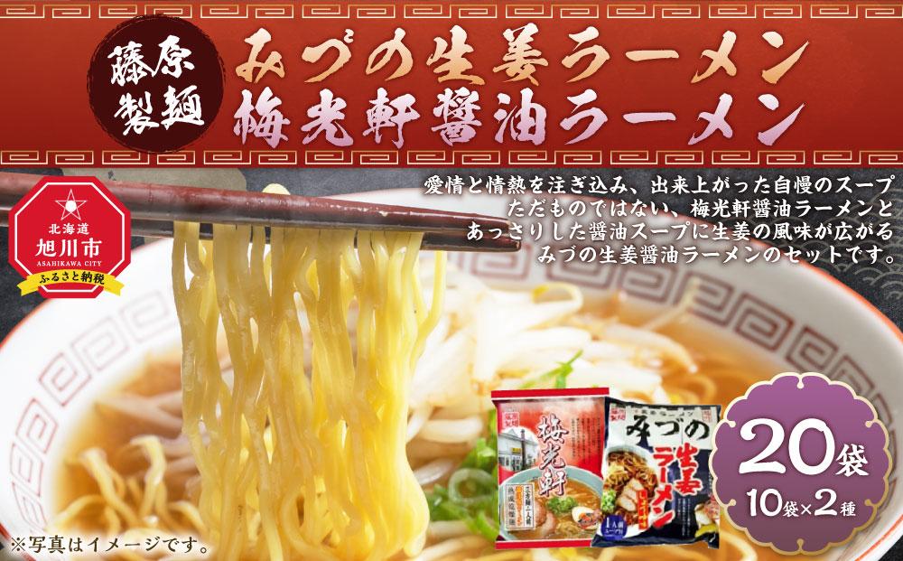 藤原製麺 旭川製造 みづの生姜ラーメン 1箱(10袋入)/梅光軒醤油ラーメン 1箱(10袋入)インスタント袋麺_03491